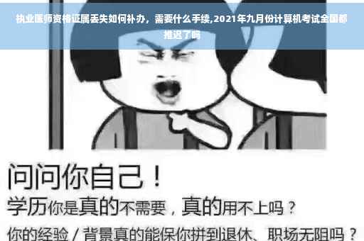 执业医师资格证属丢失如何补办，需要什么手续,2021年九月份计算机考试全国都推迟了吗