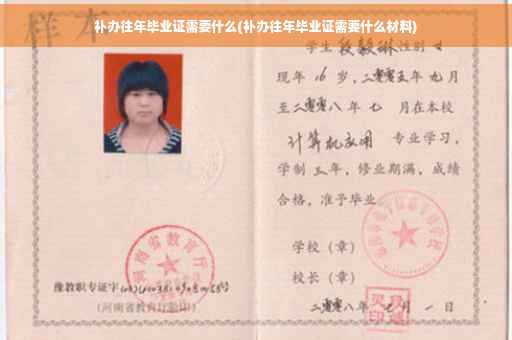 补办往年毕业证需要什么(补办往年毕业证需要什么材料)