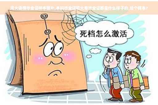 河大函授毕业证样本图片,本科毕业证和大专毕业证都是什么样子的,给个样本?
