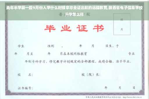 两年半学籍一般9月份入学什么时候拿毕业证北航的远程教育,陕西省电子信息学校升学怎么样