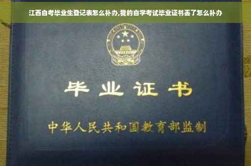 江西自考毕业生登记表怎么补办,我的自学考试毕业证书丢了怎么补办