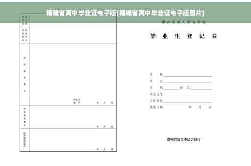 福建省高中毕业证电子版(福建省高中毕业证电子版图片)