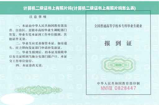计算机二级证书上有照片吗(计算机二级证书上有照片吗怎么弄)