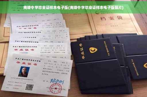 南塘中学毕业证样本电子版(南塘中学毕业证样本电子版图片)