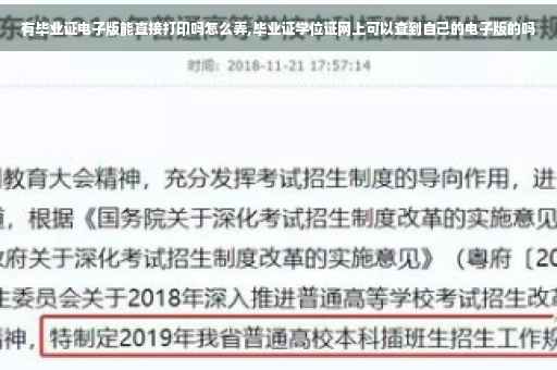 有毕业证电子版能直接打印吗怎么弄,毕业证学位证网上可以查到自己的电子版的吗