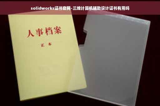 solidworks证书官网-三维计算机辅助设计证书有用吗