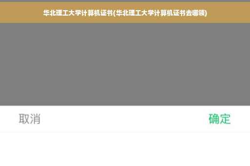 华北理工大学计算机证书(华北理工大学计算机证书去哪领)