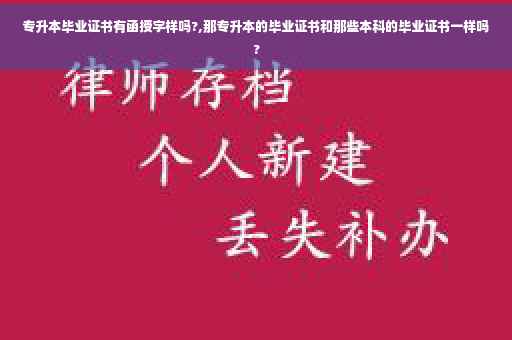 专升本毕业证书有函授字样吗?,那专升本的毕业证书和那些本科的毕业证书一样吗? 专升本毕业证书有函授字样吗?,那专升本的毕业证书和那些本科的毕业证书一样吗?