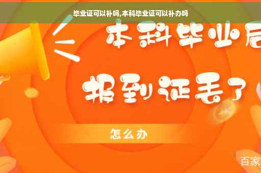 毕业证可以补吗,本科毕业证可以补办吗