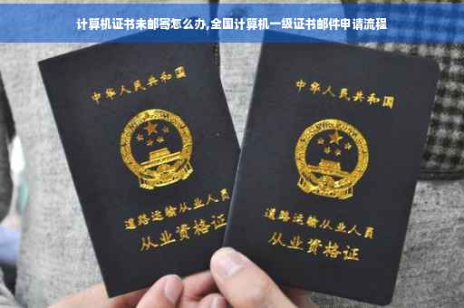 计算机证书未邮寄怎么办,全国计算机一级证书邮件申请流程