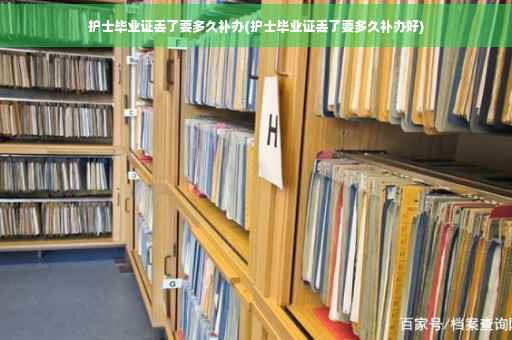 护士毕业证丢了要多久补办(护士毕业证丢了要多久补办好)