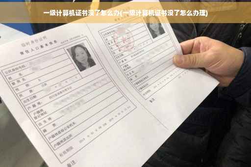一级计算机证书没了怎么办(一级计算机证书没了怎么办理)
