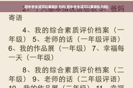 初中毕业证可以重新补办吗(初中毕业证可以重新补办吗)