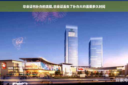毕业证书补办的流程,毕业证丢失了补办大约需要多久时间