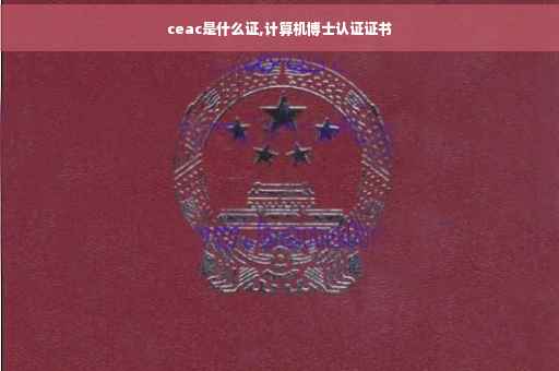 ceac是什么证,计算机博士认证证书