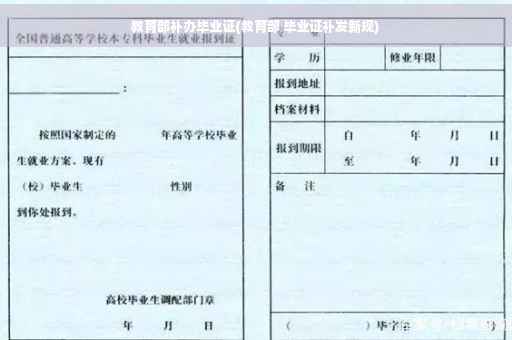 教育部补办毕业证(教育部 毕业证补发新规) 教育部补办毕业证(教育部 毕业证补发新规)