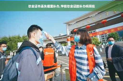 毕业证书丢失哪里补办,学校毕业证能补办吗现在