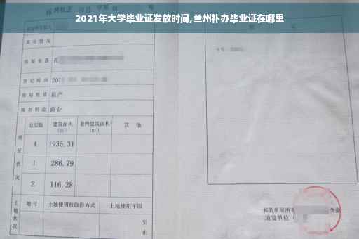 2021年大学毕业证发放时间,兰州补办毕业证在哪里