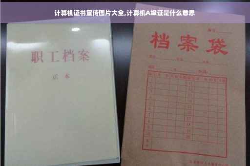 计算机证书宣传图片大全,计算机A级证是什么意思