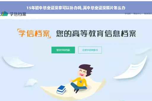 15年初中毕业证没拿可以补办吗,高中毕业证没照片怎么办