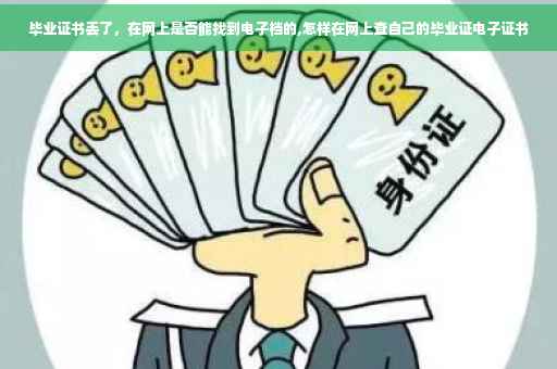 毕业证书丢了，在网上是否能找到电子档的,怎样在网上查自己的毕业证电子证书