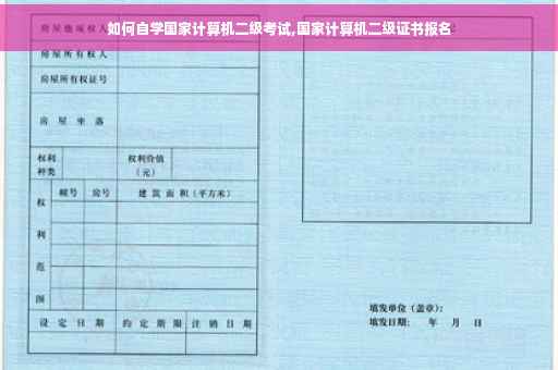 如何自学国家计算机二级考试,国家计算机二级证书报名