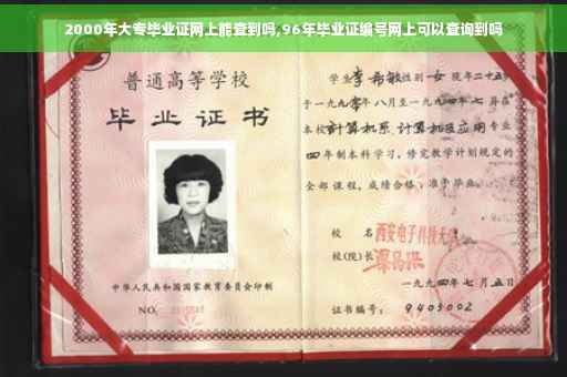 2000年大专毕业证网上能查到吗,96年毕业证编号网上可以查询到吗