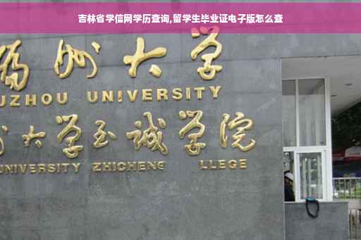 吉林省学信网学历查询,留学生毕业证电子版怎么查