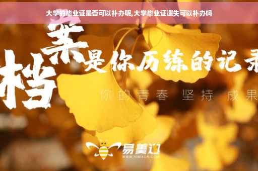大学的毕业证是否可以补办呢,大学毕业证遗失可以补办吗