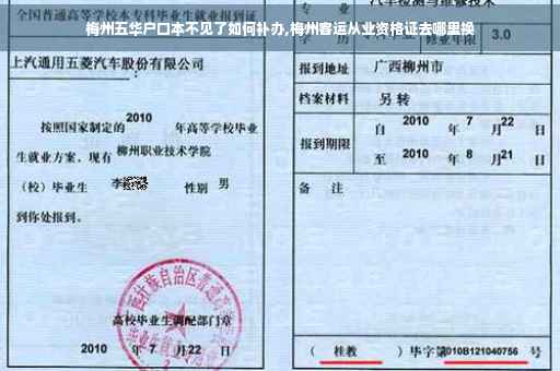 梅州五华户口本不见了如何补办,梅州客运从业资格证去哪里换