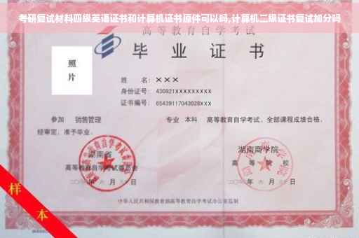 考研复试材料四级英语证书和计算机证书原件可以吗,计算机二级证书复试加分吗