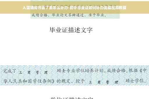 入监通知书丢了要怎么补办-初中毕业证如何补办流程视频教程