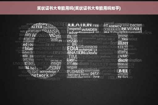奖状证书大专能用吗(奖状证书大专能用吗知乎)