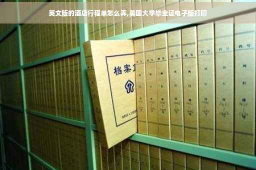英文版的酒店行程单怎么弄,美国大学毕业证电子版打印