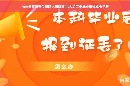 439分在黄石今年能上哪所高中,大冶二中毕业证样本电子版