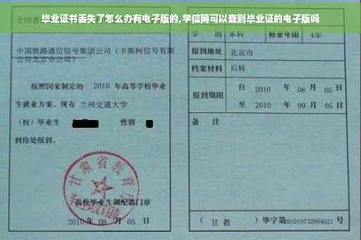 毕业证书丢失了怎么办有电子版的,学信网可以查到毕业证的电子版吗 毕业证书丢失了怎么办有电子版的,学信网可以查到毕业证的电子版吗