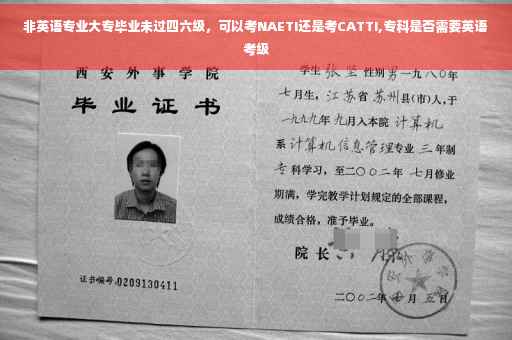 非英语专业大专毕业未过四六级，可以考NAETI还是考CATTI,专科是否需要英语考级