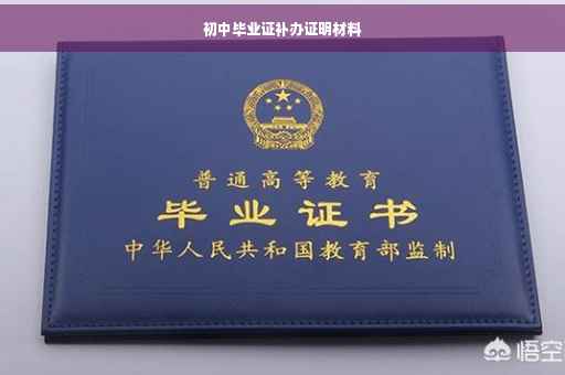 初中毕业证补办证明材料