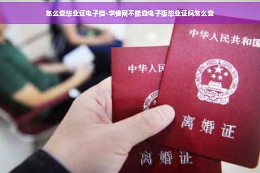 怎么查毕业证电子档-学信网不能查电子版毕业证吗怎么查