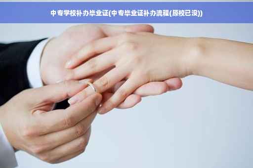 中专学校补办毕业证(中专毕业证补办流程(原校已没))