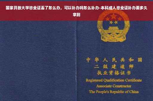 国家开放大学毕业证丢了怎么办，可以补办吗怎么补办-本科成人毕业证补办要多久拿到