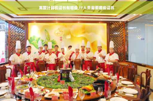 英国计算机证书有哪些,IT人员需要哪些证书