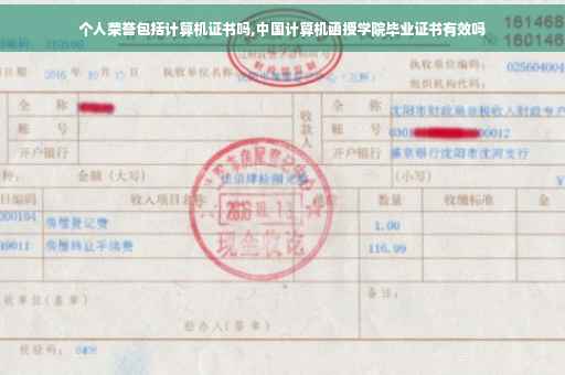 个人荣誉包括计算机证书吗,中国计算机函授学院毕业证书有效吗
