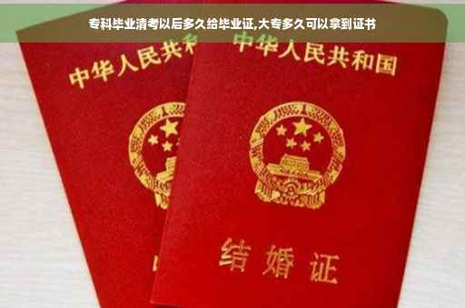 专科毕业清考以后多久给毕业证,大专多久可以拿到证书