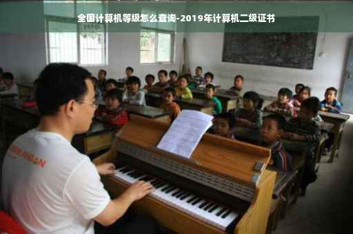 全国计算机等级怎么查询-2019年计算机二级证书