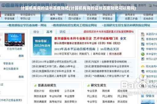 计算机有用的证书百度贴吧(计算机有用的证书百度贴吧可以用吗)