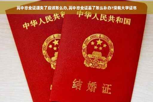 高中毕业证遗失了应该怎么办,高中毕业证丢了怎么补办?没有大学证书