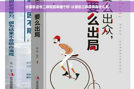计算机证书二级和四级哪个好-计算机三级四级有什么用