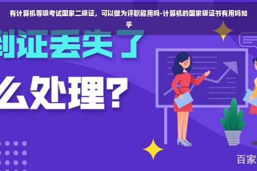 有计算机等级考试国家二级证，可以做为评职称用吗-计算机的国家级证书有用吗知乎