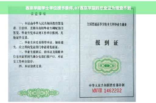 西京学院学士学位授予条件,07西京学院的毕业证为啥查不到
